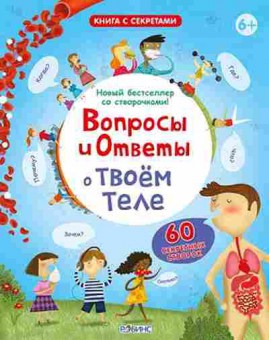 Книга Вопросы и ответы о твоем теле (60 секретных створок), б-10202, Баград.рф